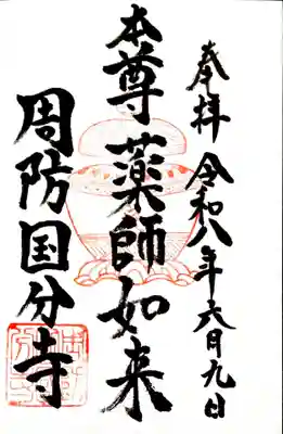 周防国分寺の御朱印