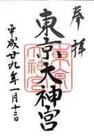 東京大神宮の御朱印