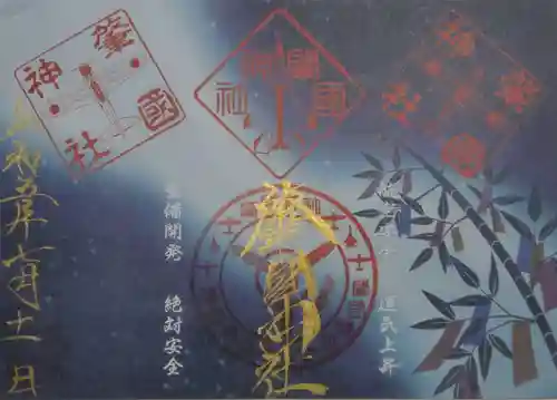 溝旗神社（肇國神社）の御朱印