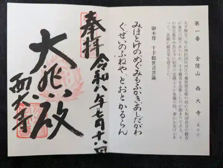 西大寺の御朱印