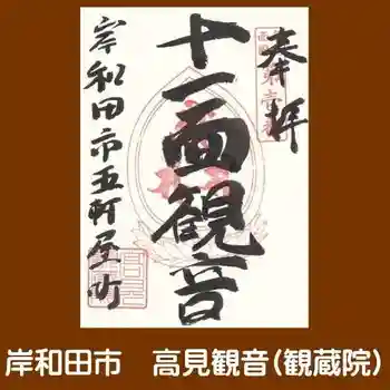 観蔵院の御朱印