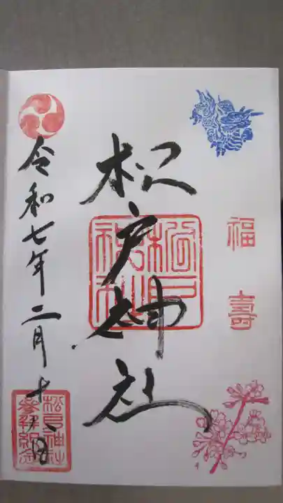 松戸神社の御朱印