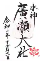 廣瀬大社の御朱印