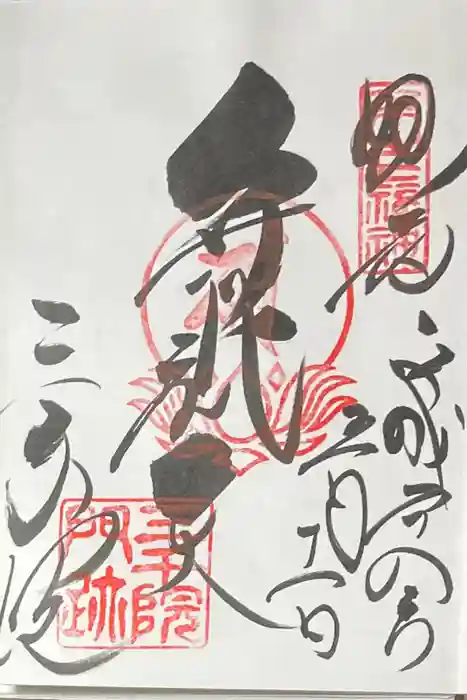 三千院門跡の御朱印