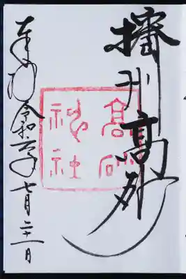 御朱印いただきました。シンプル系。