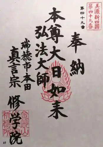 寳積寺修學院(岐阜県)