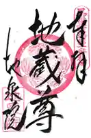 地泉院の御朱印