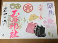 玉田神社の御朱印