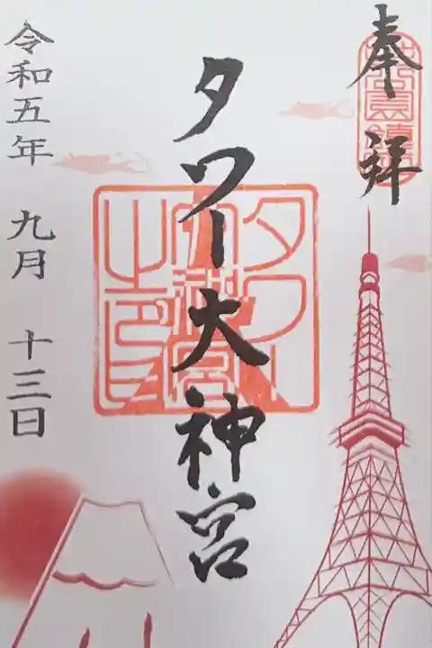 タワー大神宮の御朱印