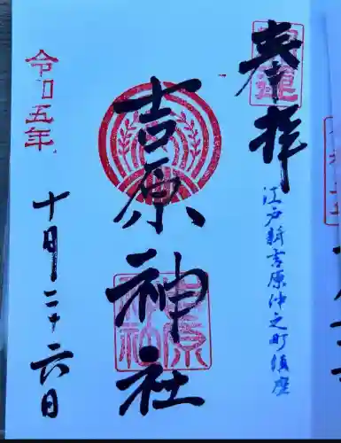 吉原神社(東京都)