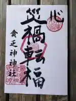 貧乏神神社諏訪分社の御朱印