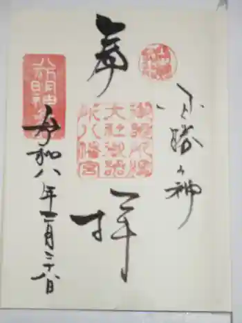 御器所八幡宮の御朱印 2026年03月