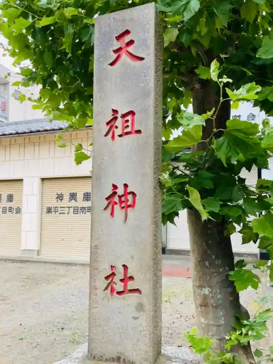 押上天祖神社のその他建物