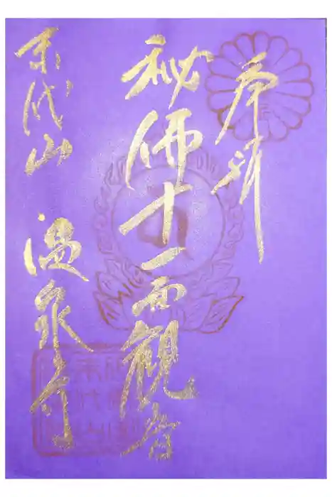 温泉寺の御朱印