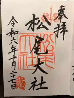 松尾大社の御朱印