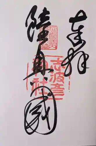 志波彦神社・鹽竈神社(宮城県)