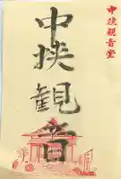 中挟慈心寺観音堂の御朱印