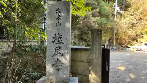 塩尾寺のその他建物