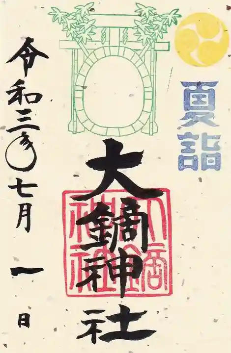 大鏑神社の御朱印