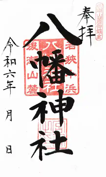 八幡神社の御朱印