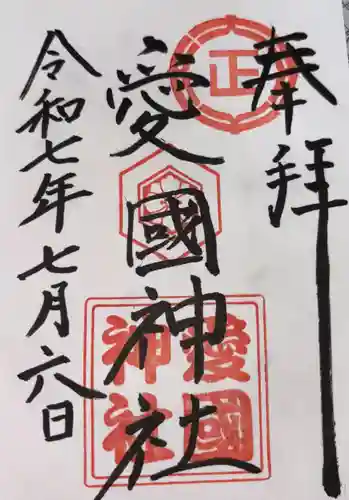 愛國神社の御朱印