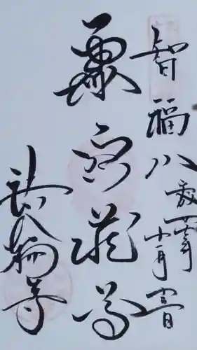 法輪寺の御朱印