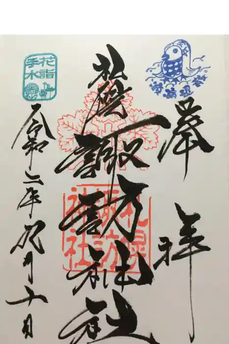 札幌諏訪神社の御朱印