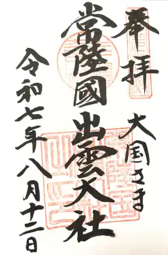 常陸国出雲大社の御朱印