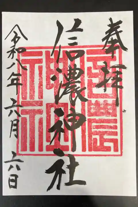 2026/06/06 通常御朱印受領