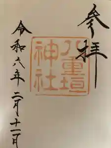 八重垣神社の御朱印 2024年02月12日(月)投稿