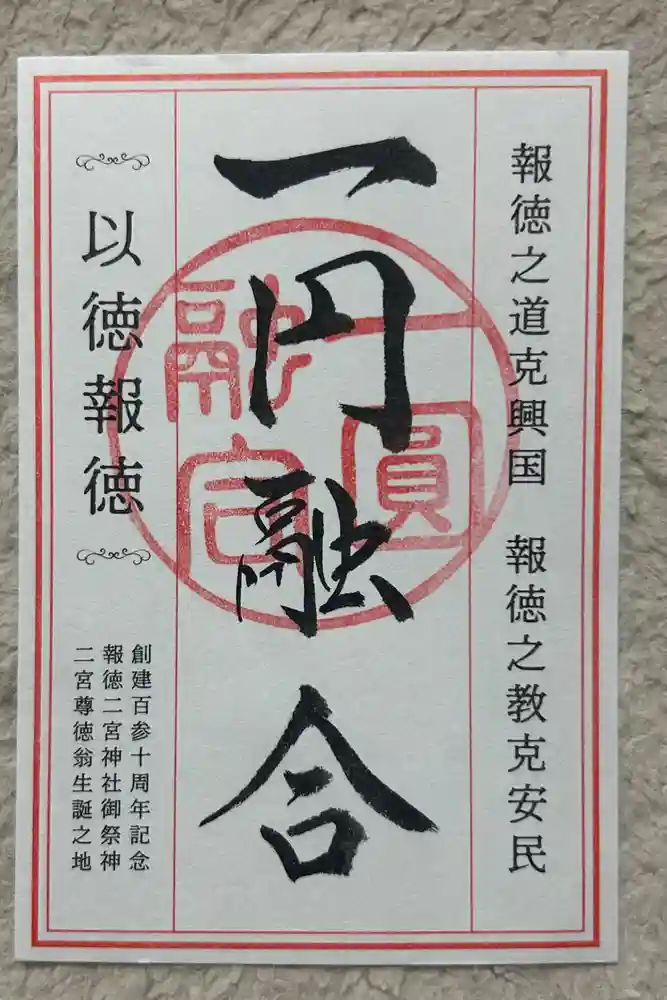 報徳二宮神社の御朱印