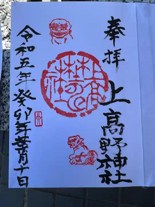 上高野神社(埼玉県)