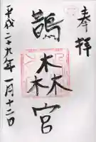 鵲森宮の御朱印
