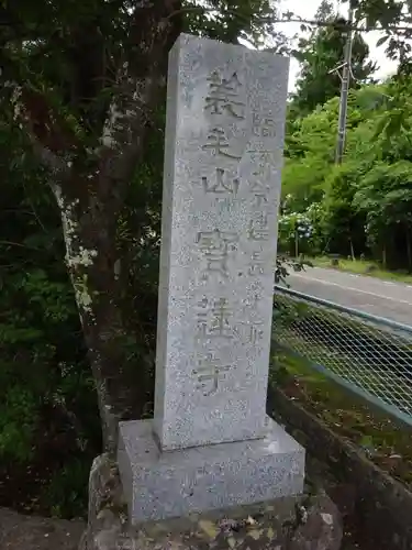 宝蓮寺のその他建物