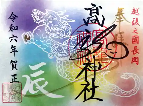 高龍神社(新潟県)