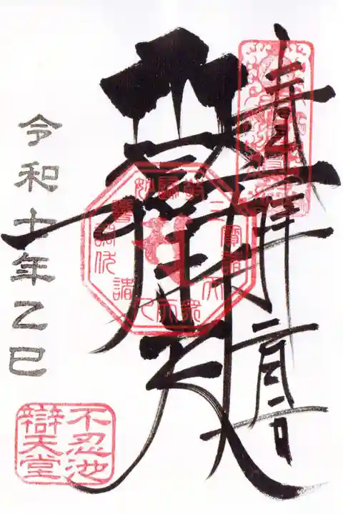 寛永寺不忍池弁天堂の御朱印