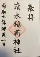 稲荷神社の御朱印