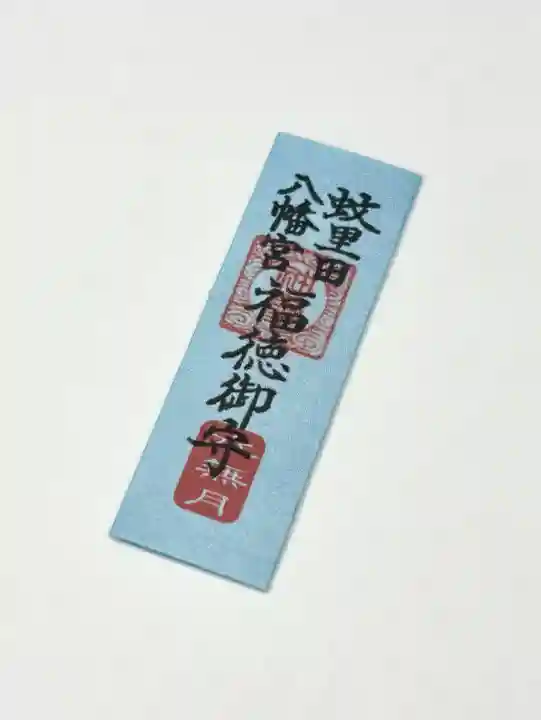 蚊里田八幡宮(長野県)