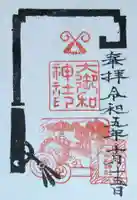 大御和神社の御朱印