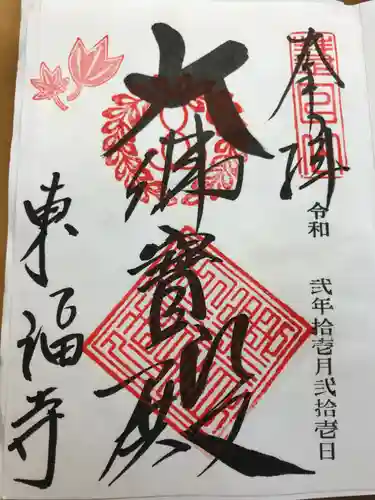 東福禅寺（東福寺）の御朱印