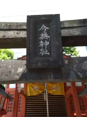 今益稲荷神社の鳥居