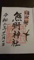 碓氷峠熊野神社の御朱印
