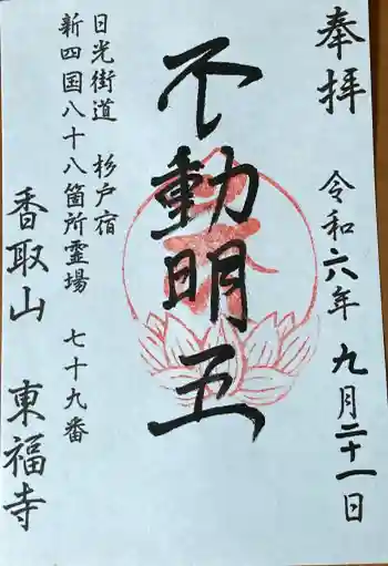 東福寺の御朱印 2024年09月