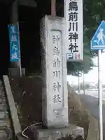 神鳥前川神社のその他建物