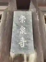 崇泉寺(京都府)