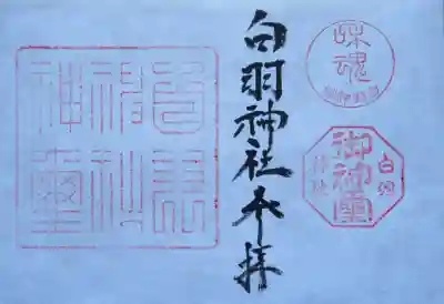 書置きの御朱印