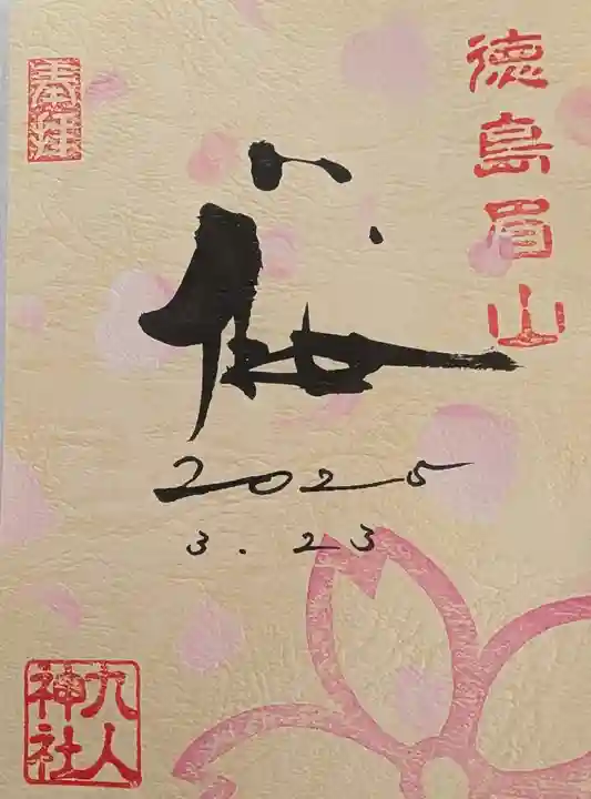 徳島眉山天神社(徳島県)