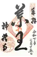 神蔵寺の御朱印