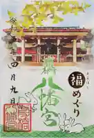 前橋八幡宮の御朱印