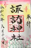 諏訪神社の御朱印